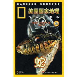 【正版】美国家地理少年儿童版 蛇 [美]梅丽莎·斯图尔
