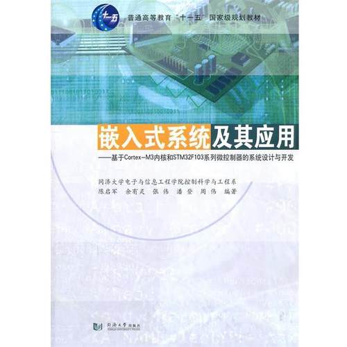【正版】嵌入式系统及其应用基于CortexM3内核和STM32F10 陈启军