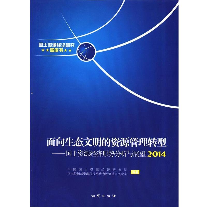 【正版】国土资源经济形势分析与展望 2014 面向生态文明的资源管理 中国国土资源经济研究