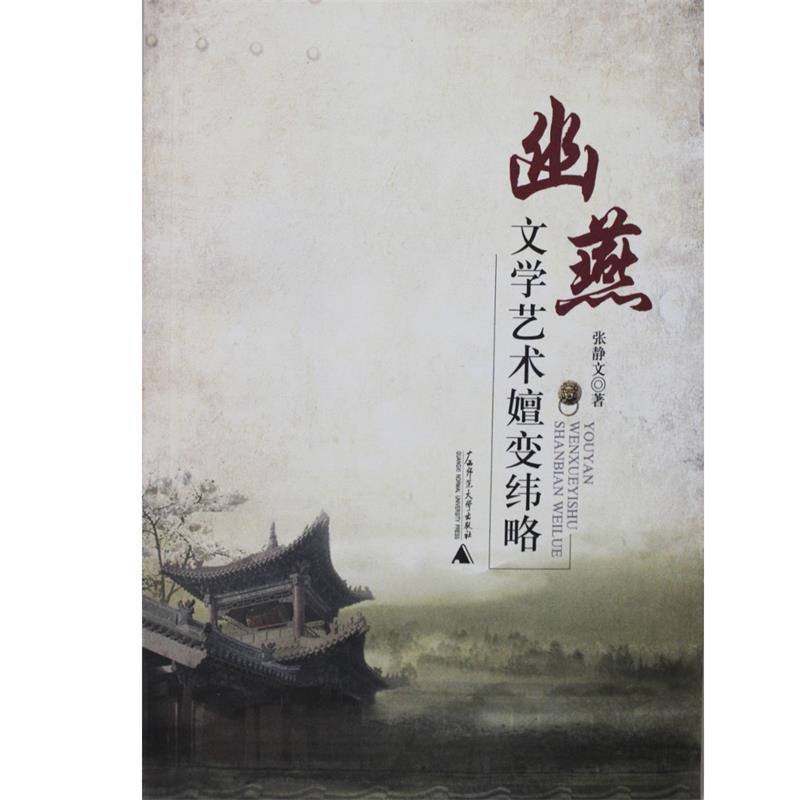 【正版】幽燕文学艺术嬗变纬略 张静文