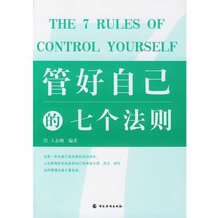 【正版】管好自己的七个法则 王志刚