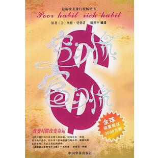 【正版】穷习惯 富习惯 [美]奥格·曼狄诺