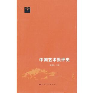 【正版】中国艺术批评史 凌继尧　