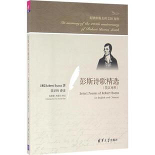 【正版书】 彭斯诗歌精选 【英】Robert Burns, 李正栓 清华大学出版社