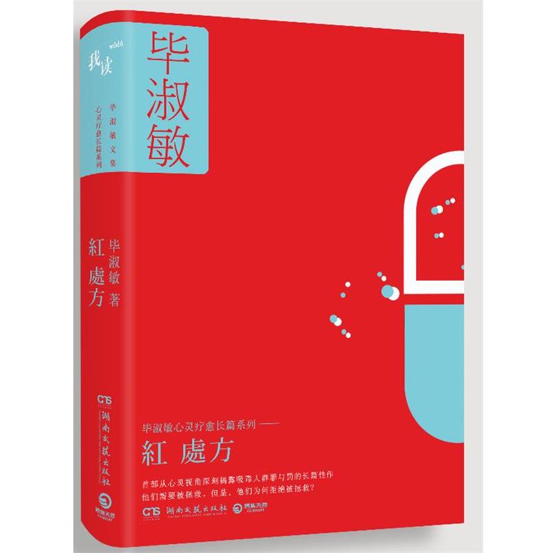 【正版】红处方（典藏版） 毕淑敏