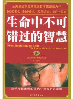 【正版书】 生命中不可错过的智慧 (美)弗格汉姆 著,百荣 译 北方文艺出版社