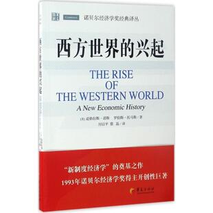 【正版书】 西方世界的兴起 (美)道格拉斯·诺斯(Douglass North),(美国)罗伯斯·托马斯(Robert Thomas) 著,厉以平 译 华夏出版社