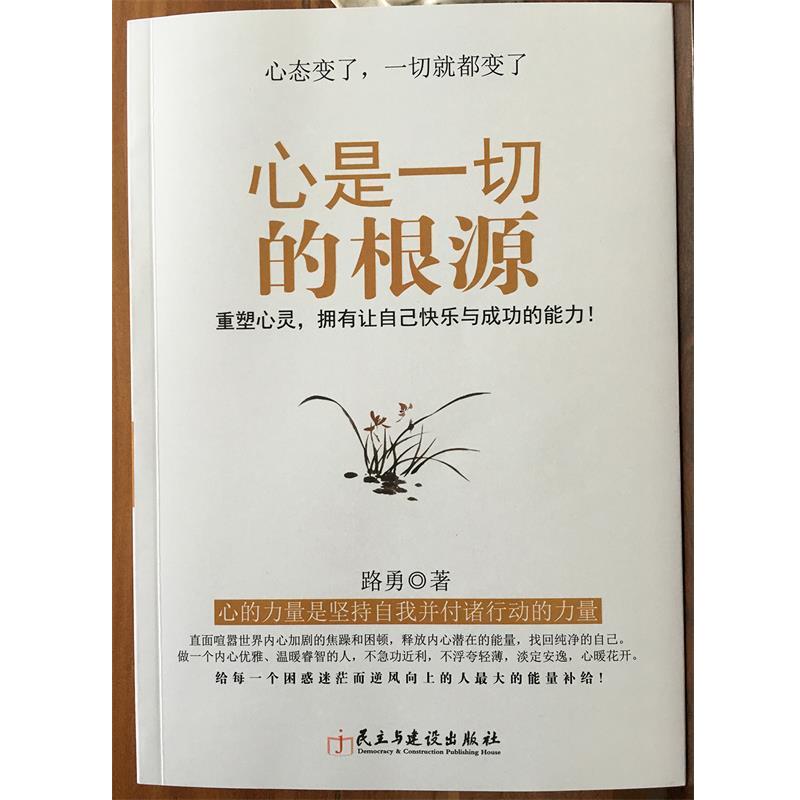 【正版】心是一切的根源 心态变了一切都变了 重塑心灵拥有让自己快乐与 路勇