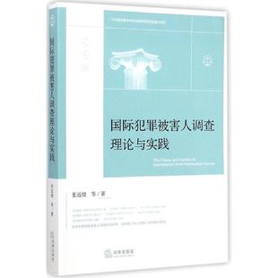 【正版书】 国际犯罪被害人调查理论与实践 张远煌 等 著 法律出版社