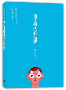 为了报仇看电影9787542633279 正版