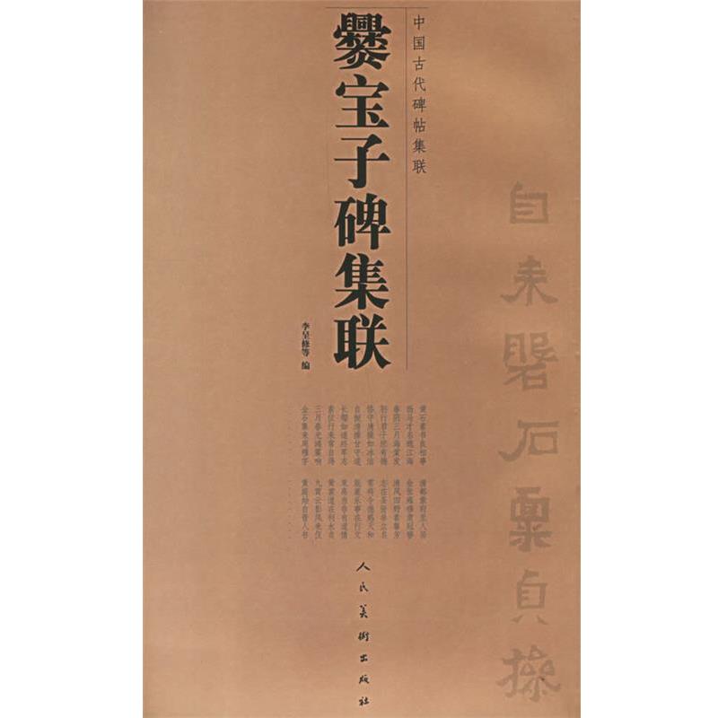 【正版】爨宝子碑集联 李呈修