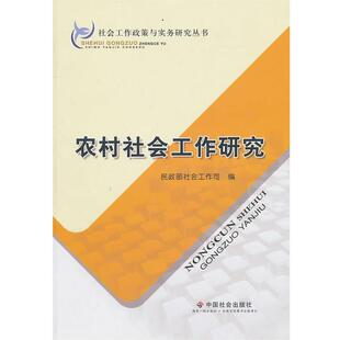 【正版书】 农村社会工作研究 民政部社会工作司　编 中国社会出版社