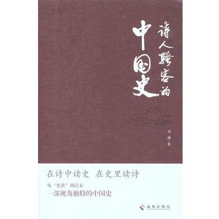 【正版】诗人骚客的中国史 刘逸