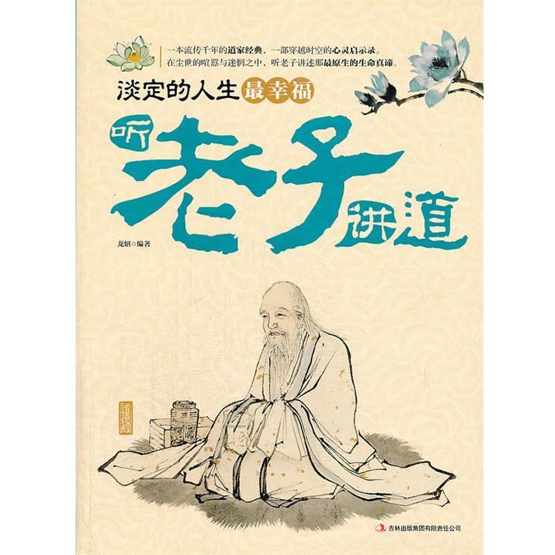 【正版】读书会 淡定的人生幸福 听老子讲道 龙妍
