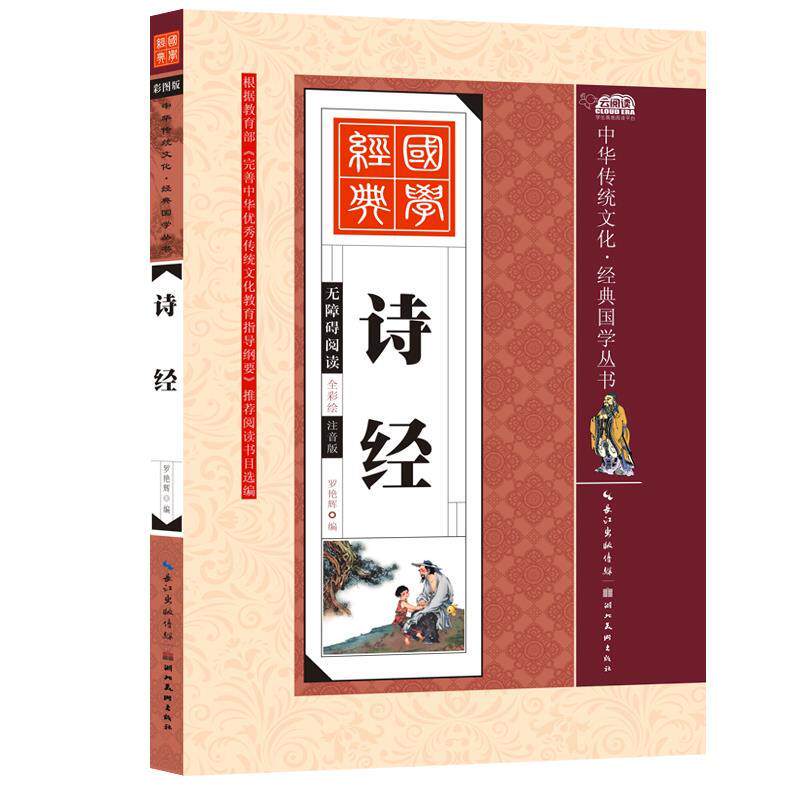 【正版好书】中华传统文化 经典国学丛书 诗经（全彩绘注音版 无障碍阅读） 罗艳辉