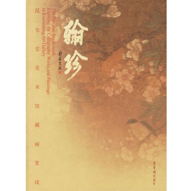 【正版】翰珍 昆仑堂美术画赏读 enjoying the calli 陆家衡