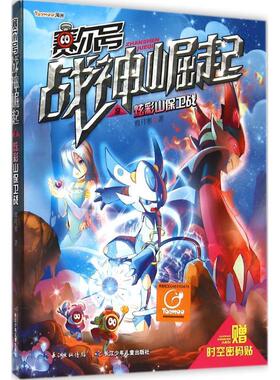 【正版书】 炫彩山保卫战 傲月寒 著 长江少年儿童出版社