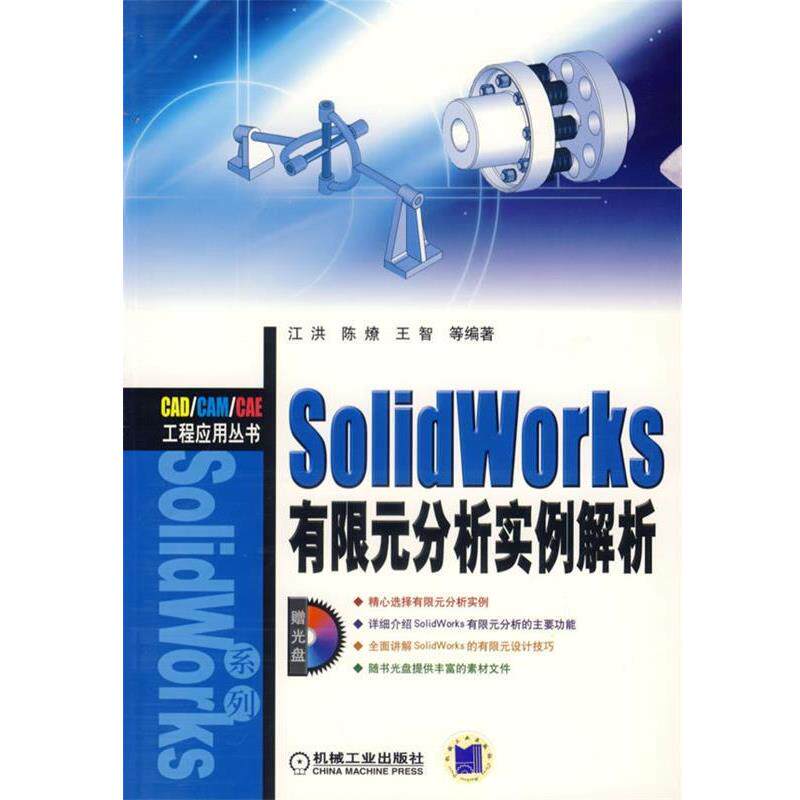 【正版】SolidWorks有限元分析实例解析 江洪