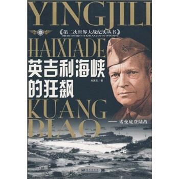 【正版】英吉利海峡的狂飙 刘源沥