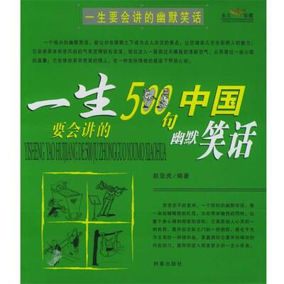 【正版书】 一生要会讲的幽默笑话 赵亚虎 编著 时事出版社