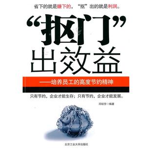 【正版书】 “抠门”出效益 邓琼芳　编著 北京工业大学出版社