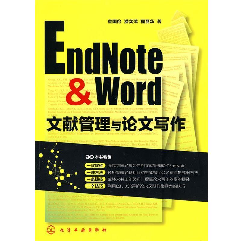 【正版】EndNote Word文献管理与论文写作 童国伦、潘奕萍、程丽
