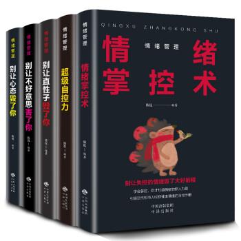 【正版】情绪管理（套装全5册）别让直性子毁了你别让心态毁了你别让不好 陈侃