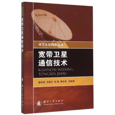 【正版】宽带卫星通信技术 现代电信网络技术 潘申富、王赛宇、张静