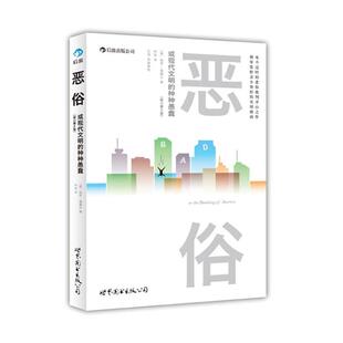 【正版书】 恶俗,或现代文明的种种愚蠢 (美)福塞尔 著,何纵 译 世界图书出版公司