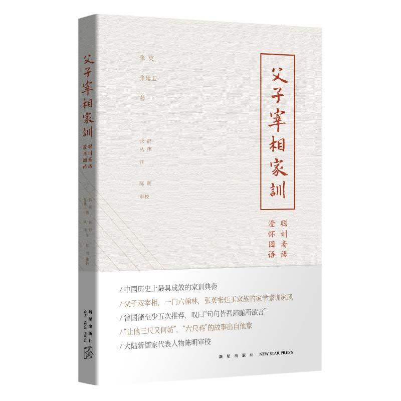 【正版书】父子宰相家训 聪训斋语 澄怀园语 [清]张廷玉、[清]