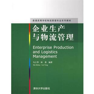 【正版书】 企业生产与物流管理 马士华,林勇　编著 清华大学出版社