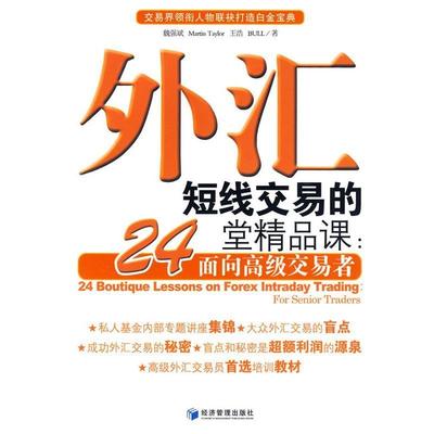 【正版】外汇短线交易的24堂精品课 面向高级交易者 魏强斌