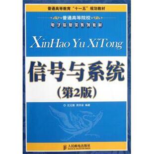 【正版书】 普通高等教育“”规划教材·普通高等院校电子信息类系列教材:信号与系统 沈元隆,周井泉 著 人民邮电出版社