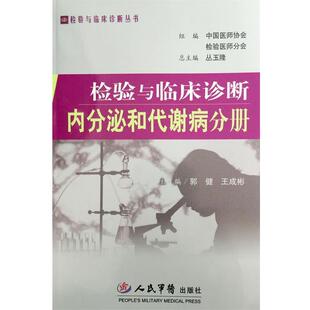 【正版书】 检验与临床诊断内分泌和代谢病分册 郭健,王成彬 人民军医出版社