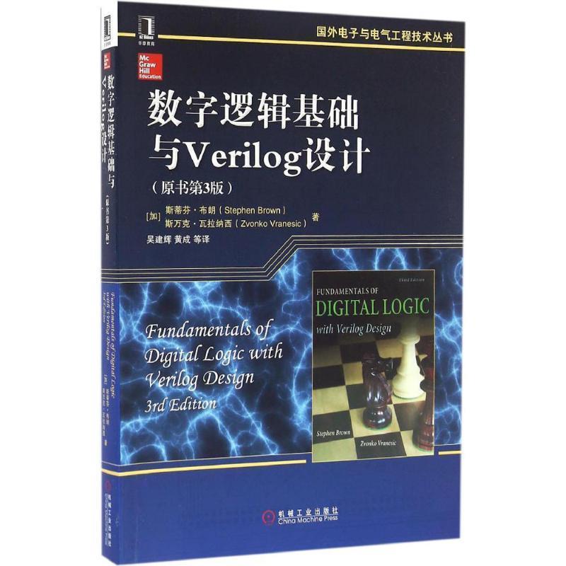 【正版】数字逻辑基础与Verilog设计（原书第3版）【单本】 [加拿大]斯蒂芬布朗