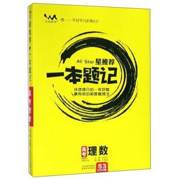 【正版】星一本题记 高考理数（2020版） 张连生