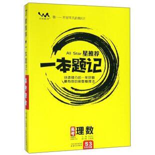 【正版】星一本题记 高考理数（2020版） 张连生