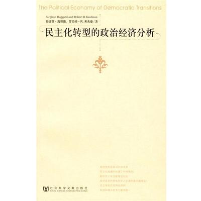 【正版】民主化转型的政治经济分析 海歌德、考夫曼；张大