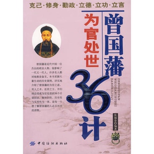 曾国藩为官处世36计 正版