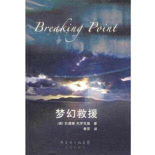 【正版书】 梦幻救援 (美)布罗克曼 著,秦雯 译 花城出版社