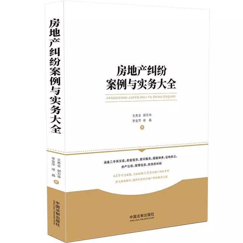 【正版】房地产纠纷案例与实务大全 王秀全、郭万华、李金