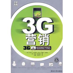 【正版书】 3G营销 (英)艾荷南 等著,钱峰,莫昕玮 译 清华大学出版社