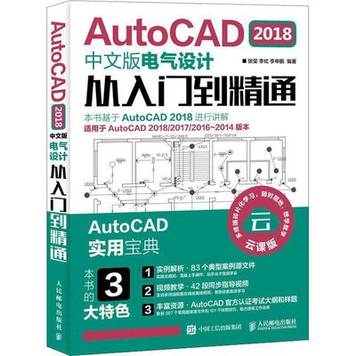 【正版】AutoCAD2018中文版电气设计从入门到精通 张玺、李纮、李申鹏