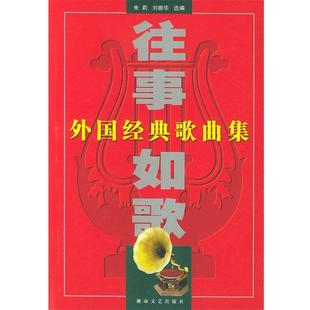 【正版好书】往事如歌(外国经典歌曲集) 刘振华  选编；朱莉