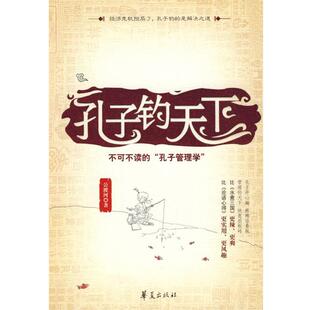 【正版书】 孔子钓天下 公渡河 著 华夏出版社