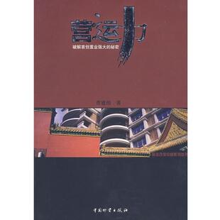 【正版书】 营运力:破解置业强大的秘密 曹建伟 中国财富出版社