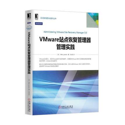 【正版】云计算与虚拟化技术丛书 VMware站点恢复管理器管理实践 [英]拉维利克（Mi