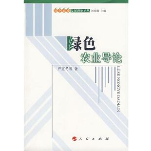【正版书】 绿色农业导论 严立冬　等著 人民出版社