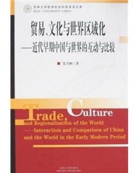 【正版】贸易文化与世界区域化 近代早期中国与世界的互动与比较 int 张乃和