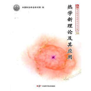 【正版】热学新理论及其应用 中国科协会学术部